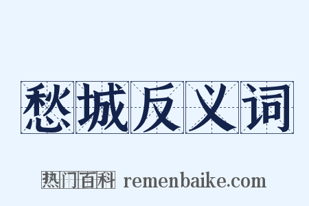 愁城反义词是什么意思的图片